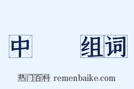 中華門组词是什么意思的图片